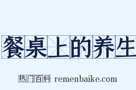 餐桌上的养生是什么意思的图片